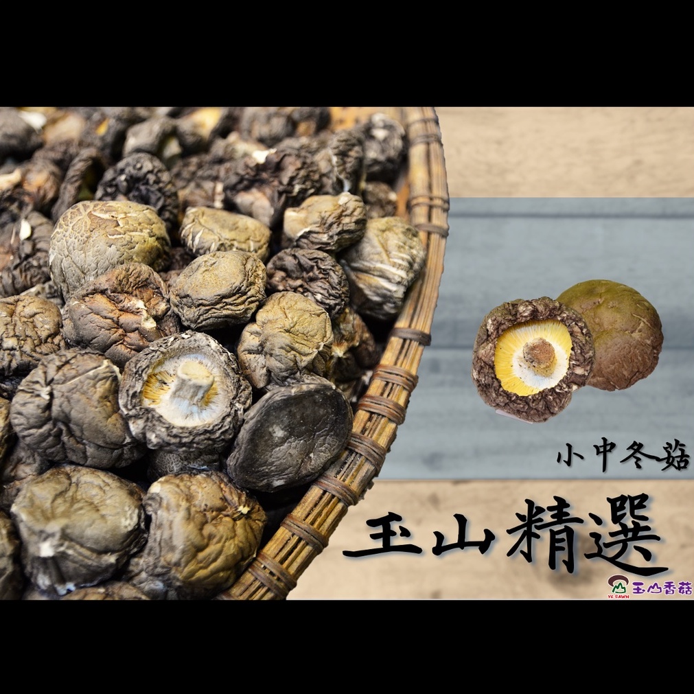 玉山香菇〖寒冬香菇〗寒冬小中冬菇-75g/300g (玉山精選、黑金剛、臺灣深山、特殊風味)