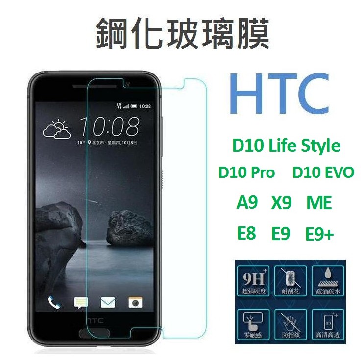 HTC D10 / A9 / X9 / E8 / E9 9H鋼化玻貼 軟膜保貼 亮面 霧面 磨砂 防指紋 疏水疏油