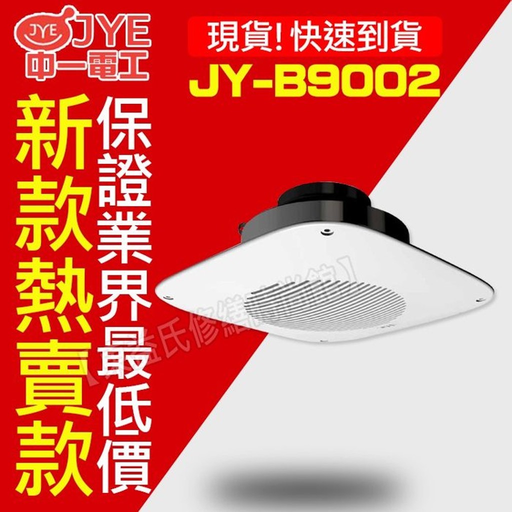 附發票 中一電工 JY-B9002 浴室直排通風扇【東益氏】換氣扇 排風扇 排氣扇 抽風機