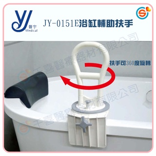 晉宇 JY-0151E浴缸輔助扶手 免工具安裝 浴缸扶手 銀髮輔具 台灣製造🇹🇼