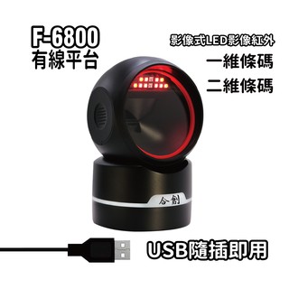【Co-create合創】F-6800 影像式 平臺掃描器 USB隨插即用 條碼載具 現貨 廠商直送