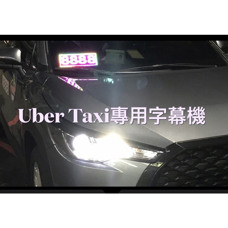 【台灣現貨】uber taxi 計程車 空車燈 跑馬燈顯示屏可顯示8字體《挑戰最高亮度 挑戰蝦皮最低價工廠直營永久保修》