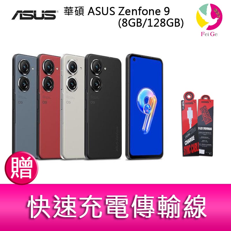 華碩 ASUS Zenfone 9 (8GB/128GB) 5.9吋雙主鏡頭防塵防水手機  贈『快速充電傳輸線』