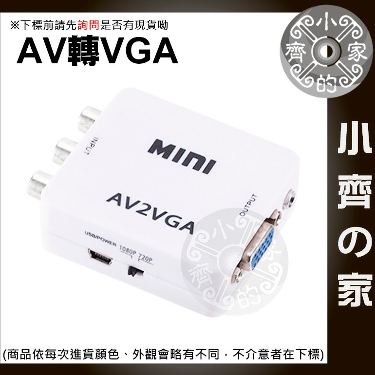 AV 轉 VGA 1080P AV線 RCA端子 轉接盒 轉換盒 小白盒 轉接器 USB供電 PC 遊戲機 小齊2