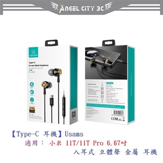 AC【Type-C 耳機】Usams 適用 小米 11T/11T Pro 6.67吋 入耳式 立體聲 金屬 耳機