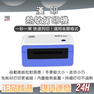 【漢印熱感標籤印表機】漢印 HPRT N51 熱感應紙列印 標籤機 出貨機 電子面單列印 免耗材 環保 快速列印♠