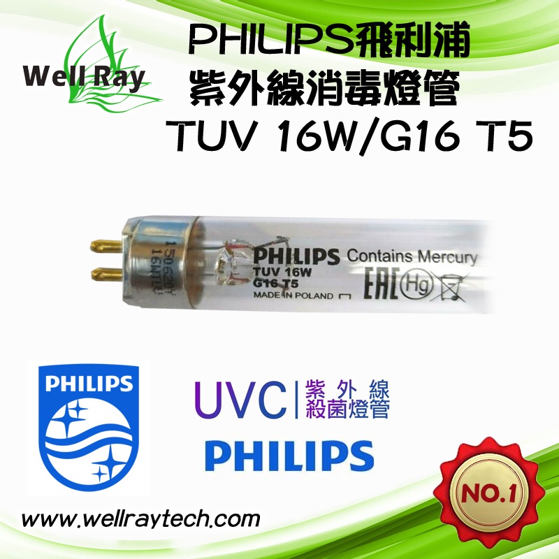 【現貨】PHILIPS 飛利浦 TUV G16T5 16W 紫外線燈管 烘碗機燈管 美容消毒箱