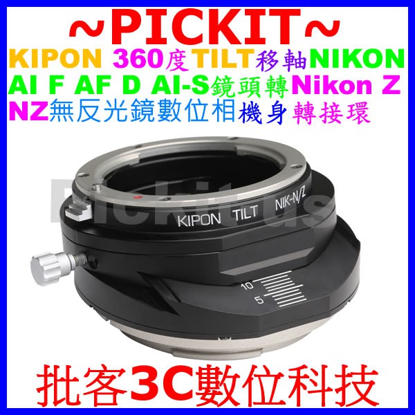 360度移軸TILT KIPON NIKON AI F AF D鏡頭轉尼康Nikon Z NZ Z7 Z50相機身轉接環