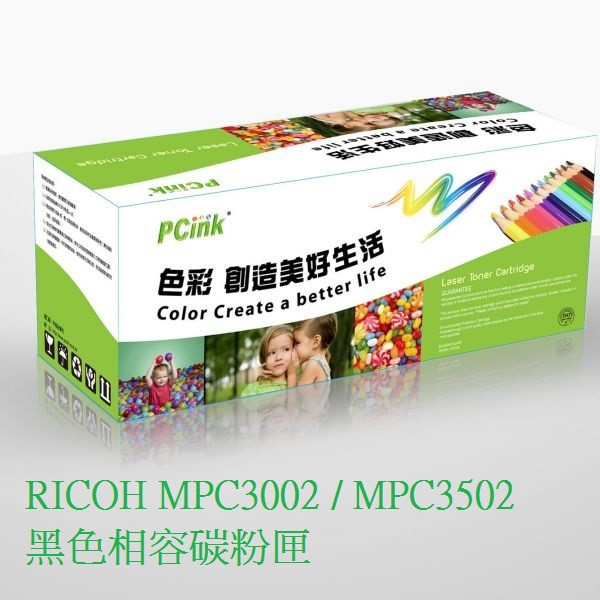 RICOH MPC3002 / MPC3502 黑色相容碳粉匣