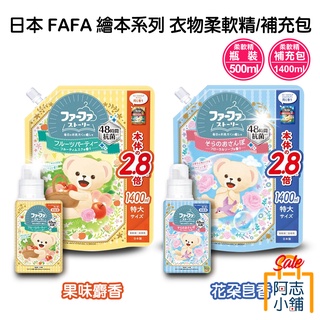日本 FAFA 杜拜 蘇格蘭 柔軟精 補充包 東方麝香 花卉皂香 1400ml 熊寶貝 抗靜電 防皺 消臭 抗菌
