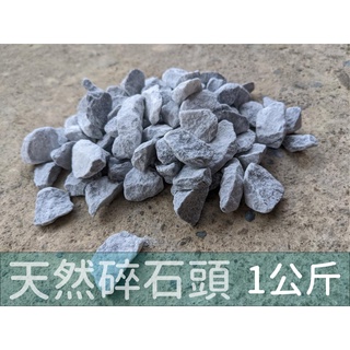 天然碎石頭🪨、 石材砂石、小石頭、多肉植物介質鋪面、盆栽舖院子、魚缸養魚、裝飾石、水族、景觀石 園藝石造景底砂水草缸造景