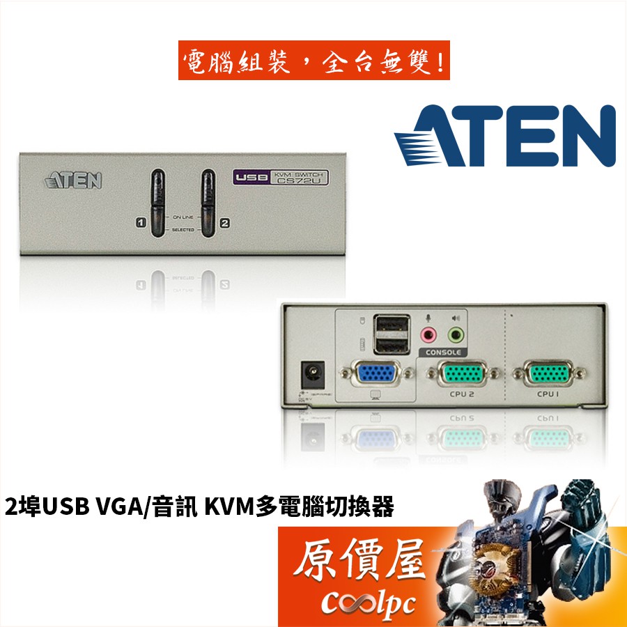 ATEN宏正 CS72U【2埠-USB】D-SUB/含音效/麥克風/面板切換/KVM/支援多平台/切換器/原價屋