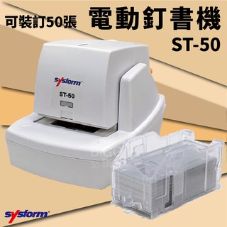 裝訂收納 sysform電動訂書機ST-50 裝訂機器 資料裝訂 裝訂工具 多張裝訂 訂書機 裝訂器 快速裝訂機