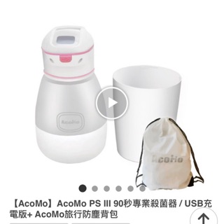【AcoMo】AcoMo PS III 90秒專業殺菌器 / USB充電版 （出國、出門必備）疫情需要消毒 特價