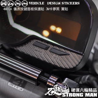 【硬漢六輪精品】 SYM 4MICA 125 150 螞蟻 4MICA150 按鍵面板卡夢貼 (版型免裁切) 機車貼紙