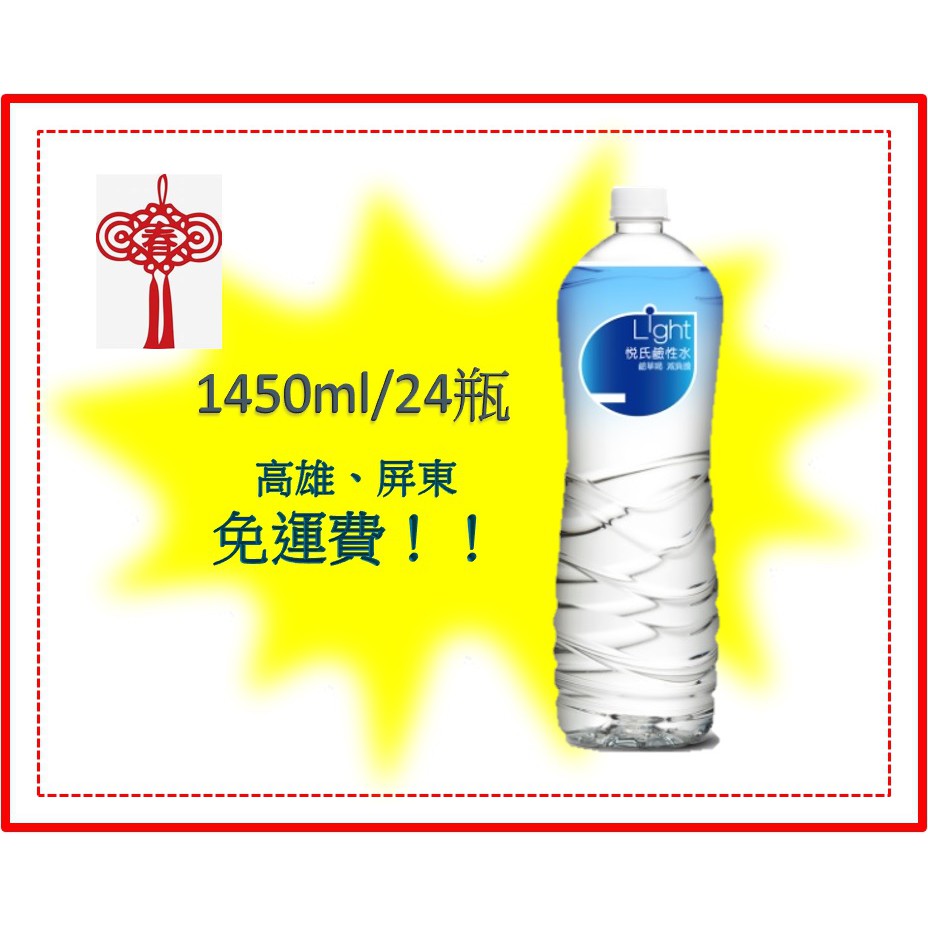 悅氏light鹼性水1450ml 12入1箱240元未稅高雄市屏東市任選3箱免運配送到府貨到付款有電梯可代送上樓免加價