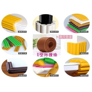 寶貝倉庫~嬰兒安全U型防撞條~寶寶加寬防護條~U型-平面-圓柱-皆可用~多用途防撞條~5色可選