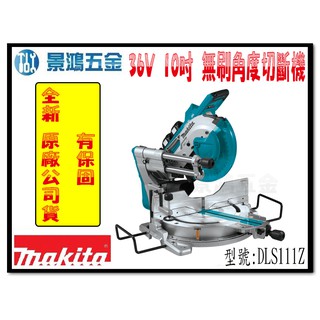 (景鴻) 公司貨 牧田 36V 10吋 無刷角度切斷機 集塵式 DLS111Z 無線啟動吸塵器功能 單主機 含稅價
