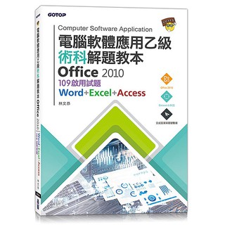 【ttbooks】電腦軟體應用乙級術科解題教本 Office 2010｜109年啟用試題