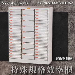 大富🤘SY-A4-154NB A4特殊規格效率櫃 耐衝擊抽屜 置物櫃 辦公室 抽屜櫃 收納櫃 報表櫃 教室 檔案櫃 學校