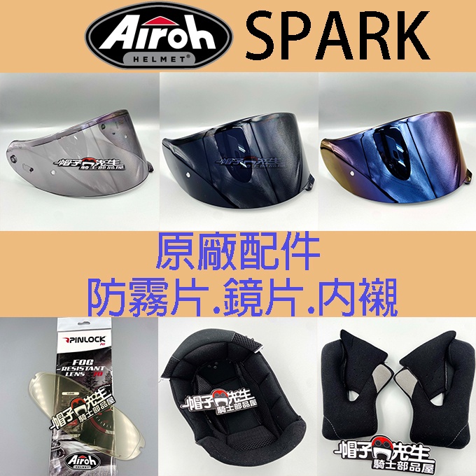 原廠配件＊帽子先生＊Airoh SPARK史巴克 鏡片 內襯 透明鏡片深墨鏡片電鍍藍鏡片 pinlock防霧片