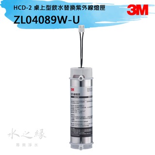 3M HCD-2 飲水機替換紫外線燈匣 ZL04089W-U【水之緣】【現貨】