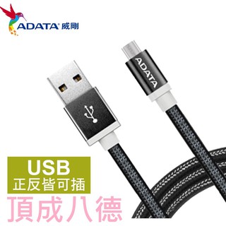 威剛 ADATA microUSB 1m 編織線 鋁合金充電線/傳輸線 雙向USB