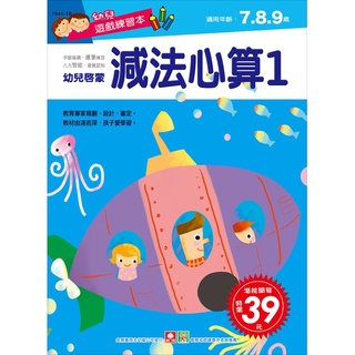 【亞蜜玩具雜貨】幼福文化 幼兒遊戲練習本-減法心算(１) 7941-18 數學練習本 數字練習本 123練習本 手寫練習