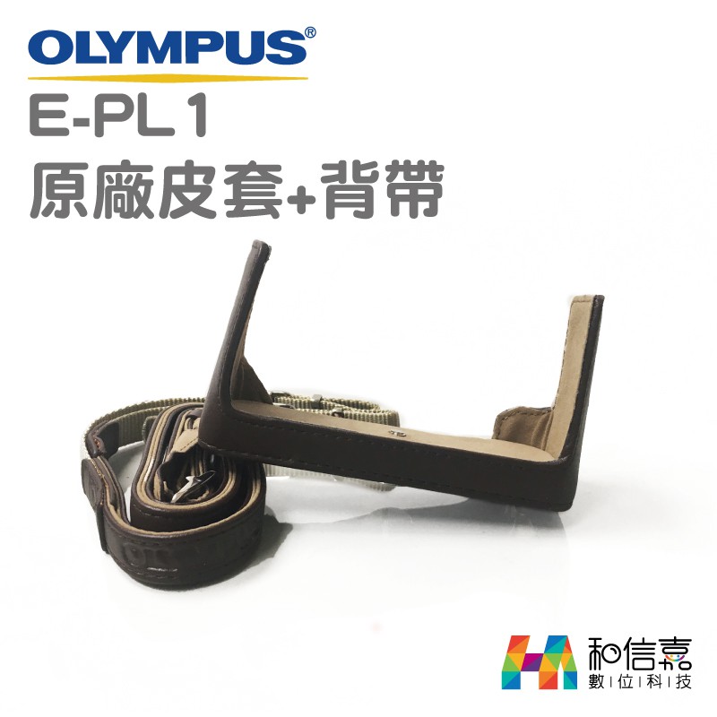 OLYMPUS 原廠 E-PL1 相機皮套組 (皮質底座+背帶) 台灣公司貨
