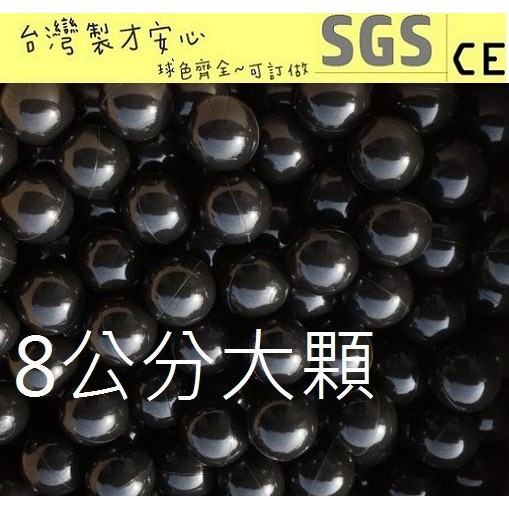 球的世界工廠~50顆~台灣製~超級限量黑色8cm海洋球~安全遊戲彩球 (球屋、球池專用波波球)~娃娃機鋪底