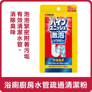 日本 Johnson 莊臣 激泡 水管疏通清潔粉 (10包入) 210g 浴廁 廚房 清潔粉 水管清潔 水管清潔粉