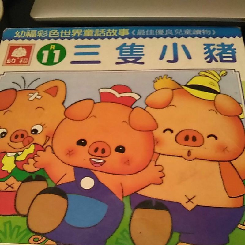 幼福彩色世界童話故事 三隻小豬