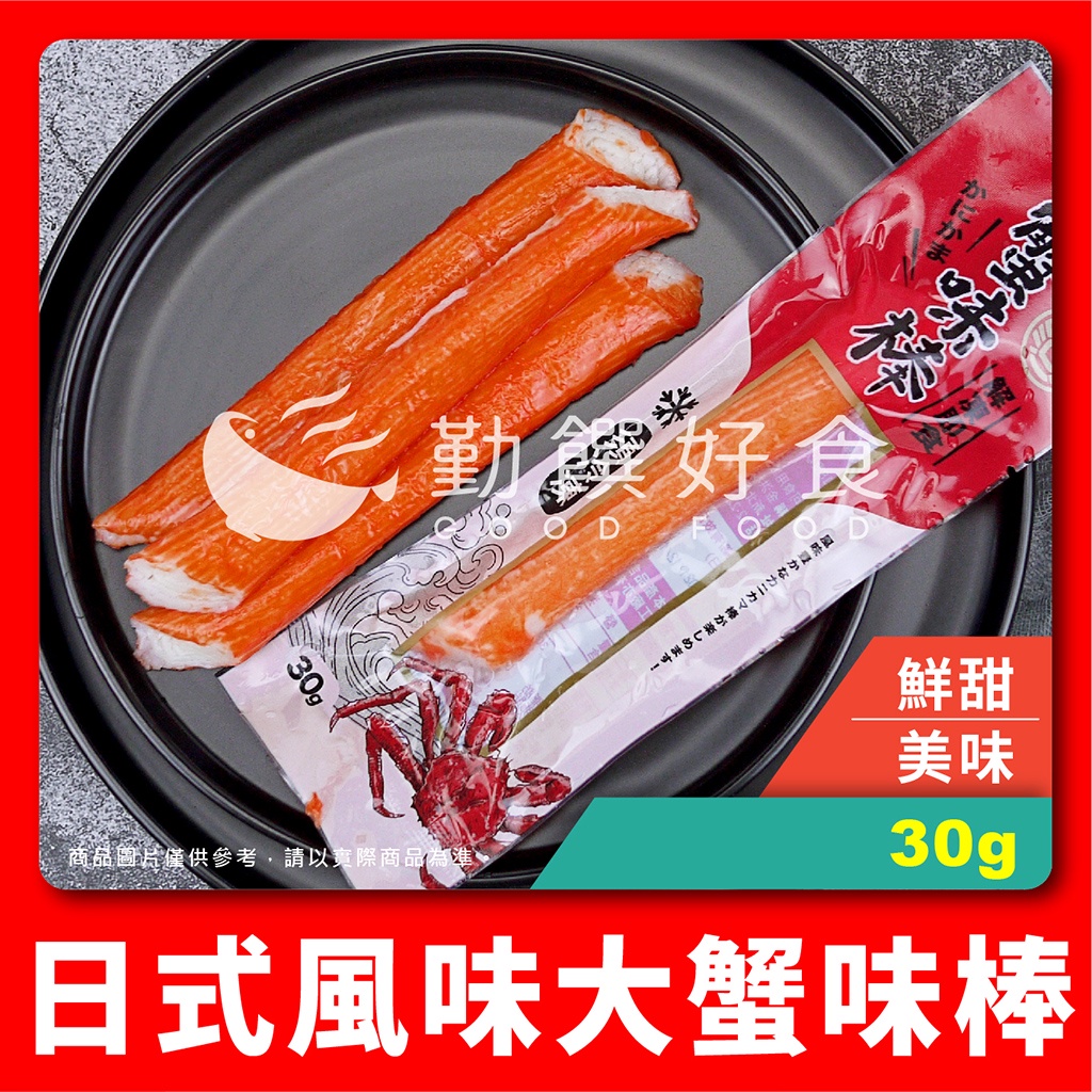 【勤饌好食】帝王蟹味棒(30g/隻) 日式風味 蟹味棒 蟹棒 蟹肉棒 冷盤 解凍即食 冷凍食品 CF63B10