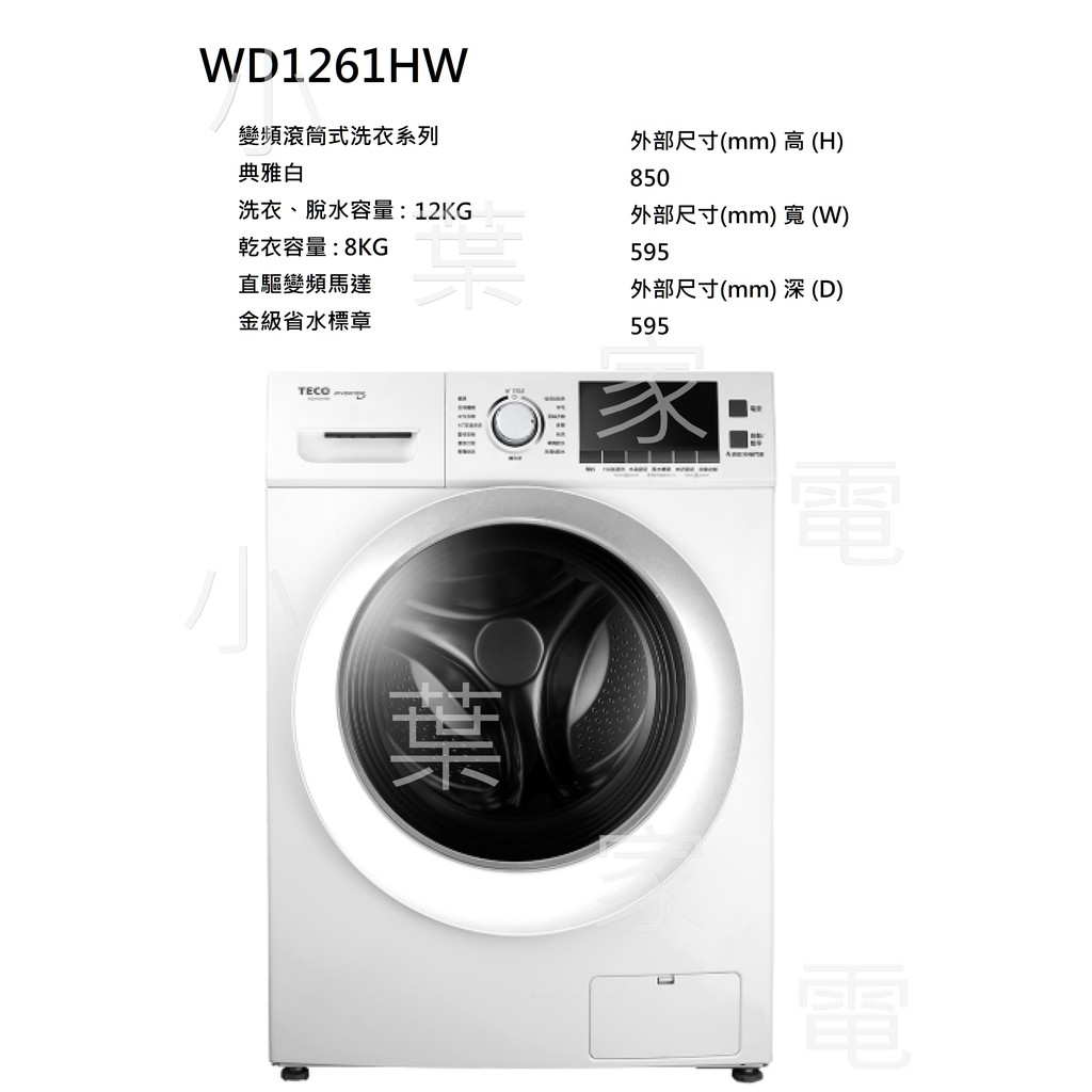 【小葉家電】 東元TECO【WD1261HW】12公斤.洗脫烘.變頻滾筒洗衣機