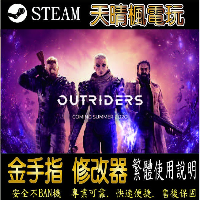 【PC】Outriders  修改器  steam 金手指  Outriders   PC 版本 修改器