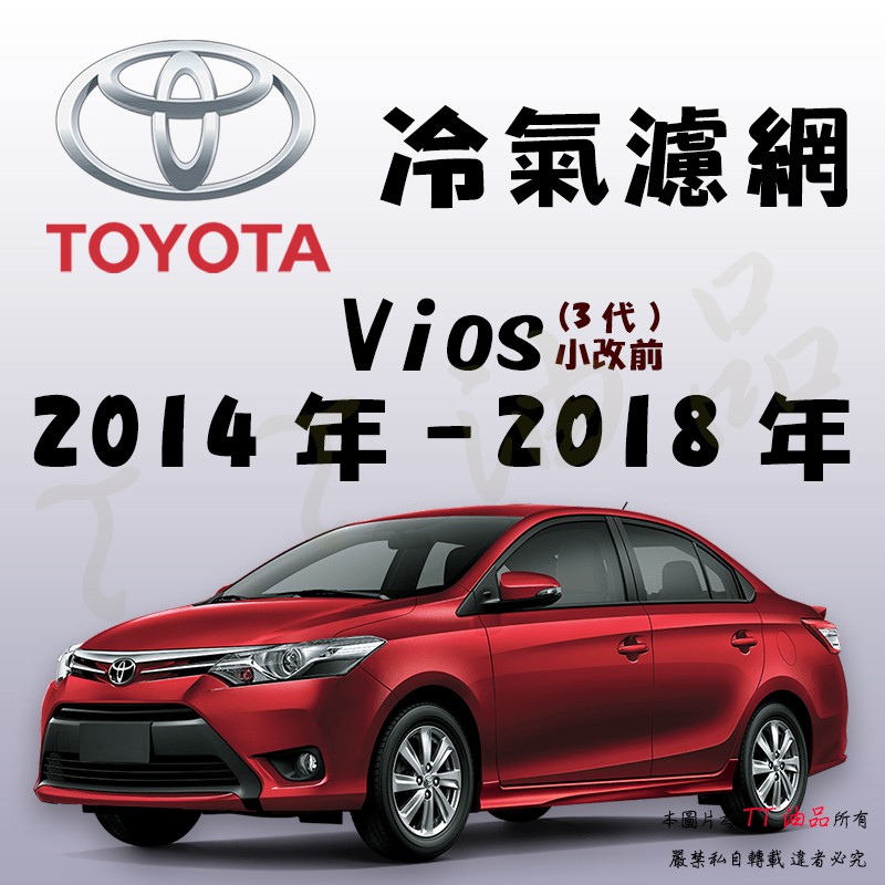 《TT油品》Toyota 豐田 Vios 3代 2014年-2018年 冷氣濾網【KURUMA】