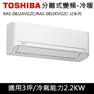 TOSHIBA 東芝 RAS-08J2AVG2C/RAS-08J2KVG2C J系列 3坪 冷暖 分離式冷氣