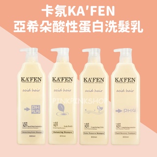 現貨 保濕滋養 保濕洗髮【KA’FEN】卡氛 亞希朵 卡氛生薑 酸性蛋白保濕滋養霜800ml 亞希朵保濕滋養霜 火燒8秒
