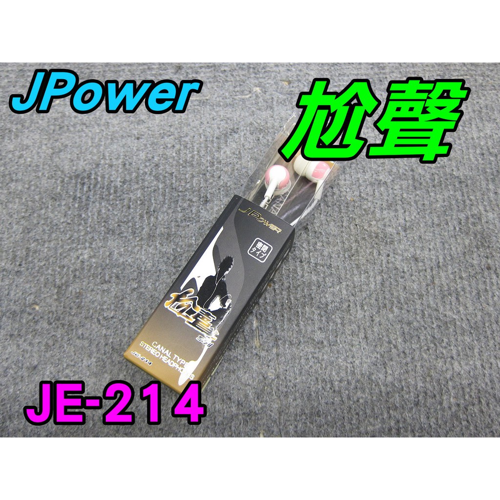 全新杰強 JPOWER JE-214 尬聲系列  耳機