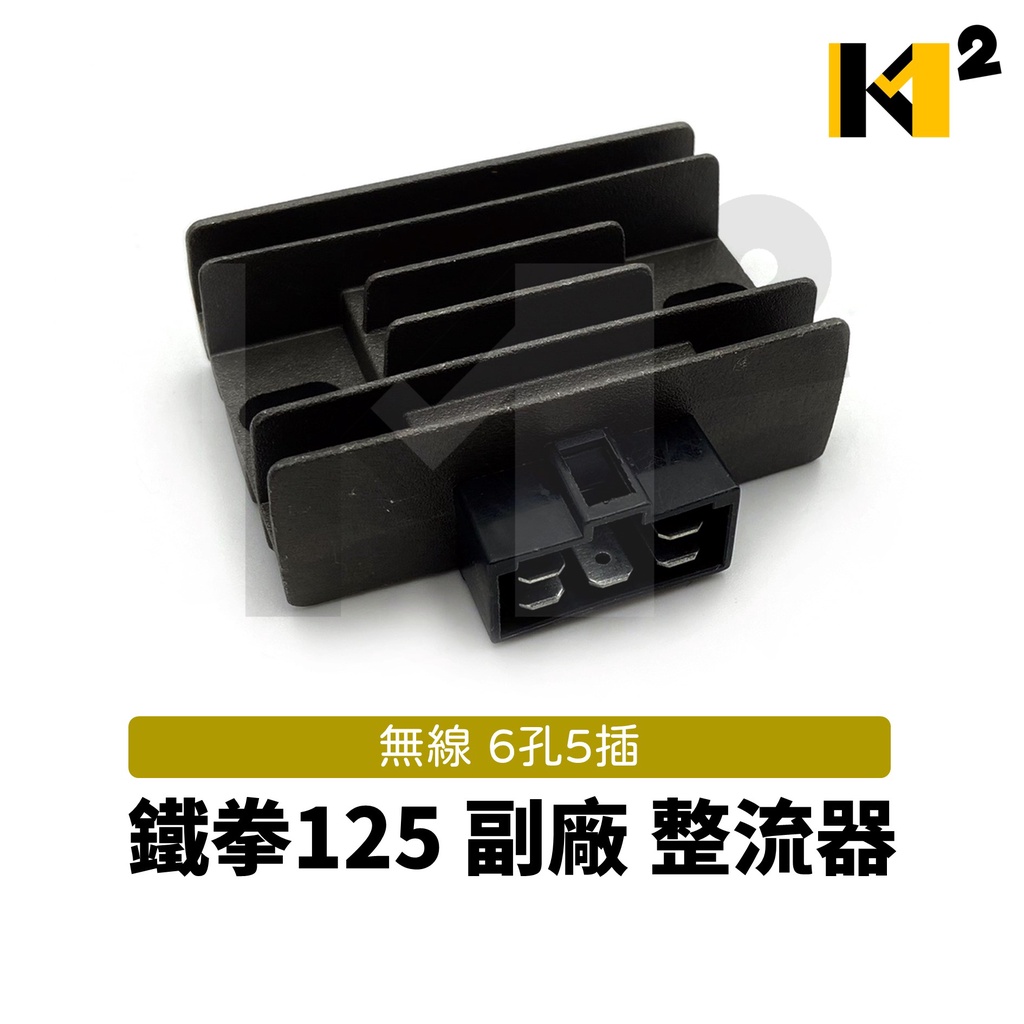 材料王⭐台鈴 SUZUKI 鐵拳125 ADDRESS V125 副廠 無線 6孔5插 整流器 穩壓器 電壓調節器