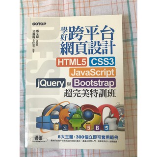 【二手書籍】學好跨平臺網頁設計：HTML5、CSS3、JavaScript、jQuery與Bootstrap超完美特訓班