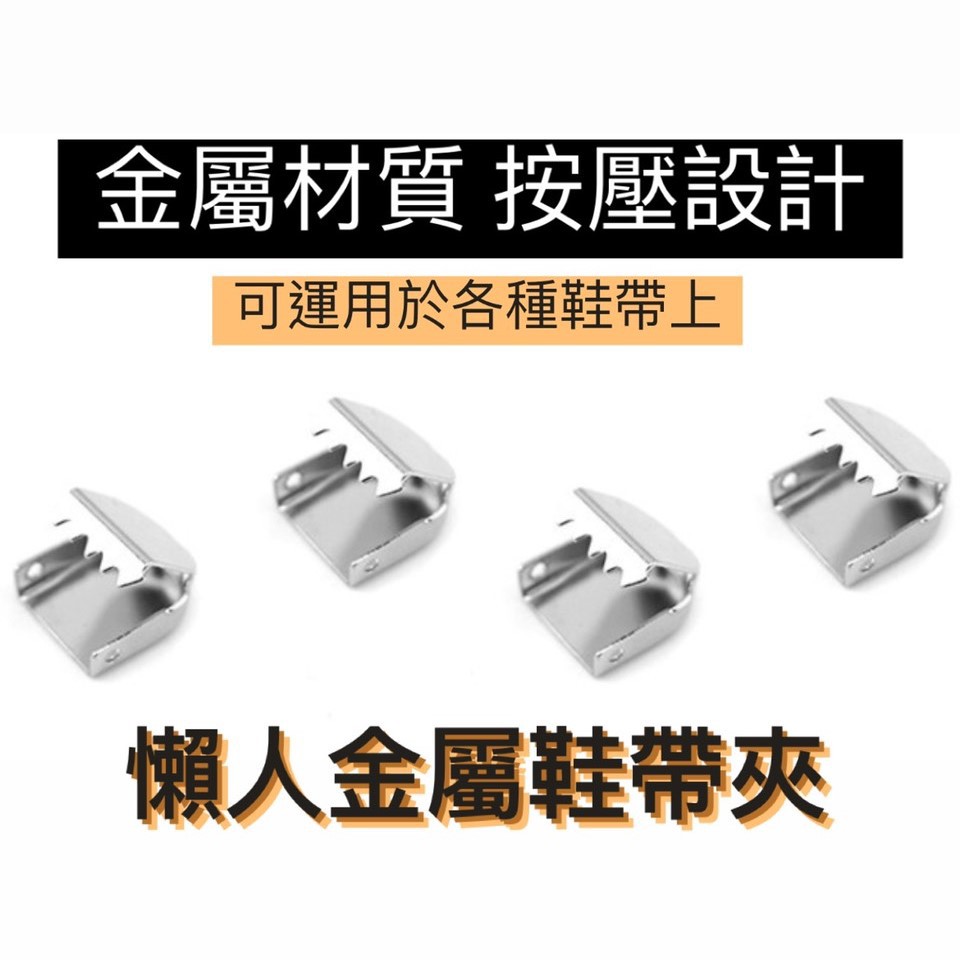 [全館現貨] 懶人金屬扣 鞋帶夾 懶人鞋帶 夾扣帶 金屬按壓扣免綁免系鞋帶 運動鞋 松緊扁鞋帶 扣夾子