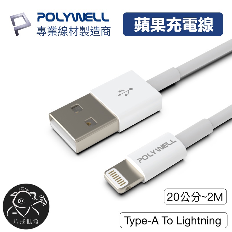 ※八戒批發※ Type-A Lightning 3A充電線 12W 蘋果充電線 充電線 蘋果快充線 快充線 寶利威爾