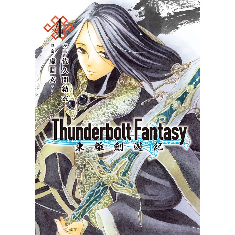 Thunderbolt Fantasy 東離劍遊紀 4完 93折 Taaze讀冊生活網路書店 蝦皮購物