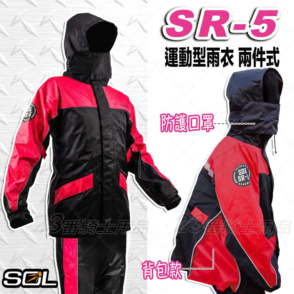SOL SR-5 兩件式雨衣 運動型雨衣 紅色｜23番 SR5 背包款 雨衣 側開拉鍊 防風 防水 透氣 機車雨衣