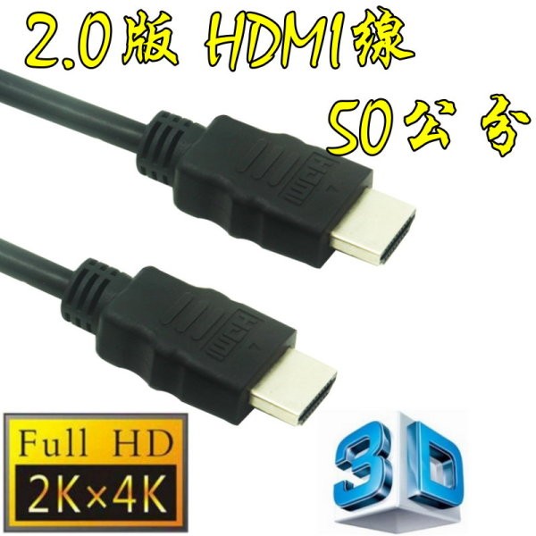 台中現貨 認證線 1.5米 HDMI線 2.0版 支援3D 4K2K 19芯 滿芯線 0.3米 0.5米 3米 5米