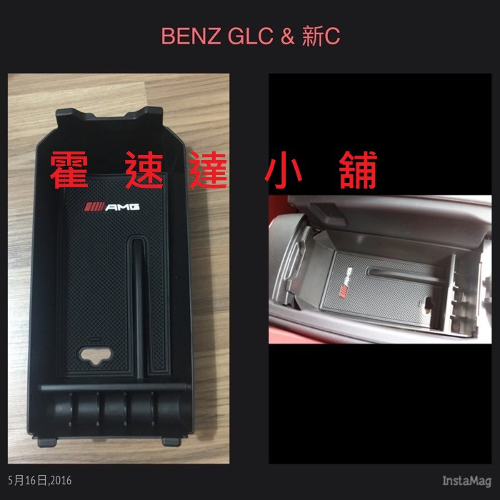 Benz 賓士 W205 C180 C200 C220d C250 GLC 中央 扶手 置物盒 零錢盒 W205 加深版