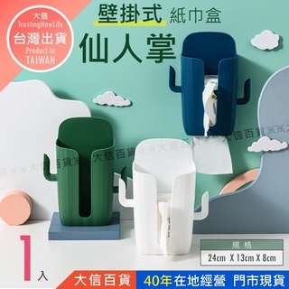 大信百貨》仙人掌造型紙巾盒 衛生紙收納盒 無痕貼面紙盒 壁掛式紙巾盒 廚房 浴室 廁所 置物架 整理盒