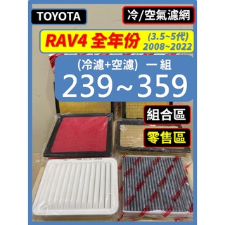 【濾網】TOYOTA RAV4 全年份 2008~2022年 3.5~5代 汽油 空氣濾網 冷氣濾網 空濾 冷濾