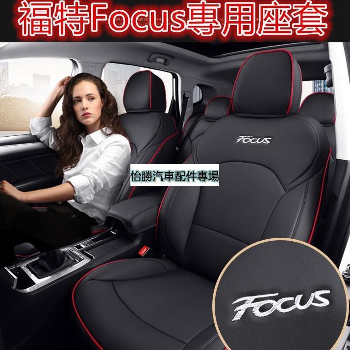 📣現貨速發📣怡勝汽車座套Ford福特Focus坐墊座套真皮Focus專用汽車全包圍四季通用座墊座椅套MK3 MK3.